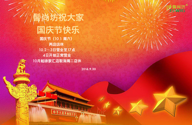 上海髻尚坊假发专卖店恭祝大家国庆节快乐.jpg