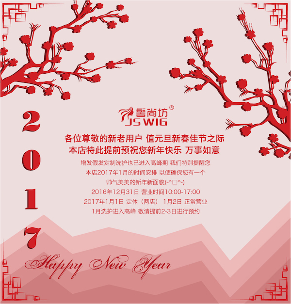 上海髻尚坊假发恭祝新老客户新年快乐！