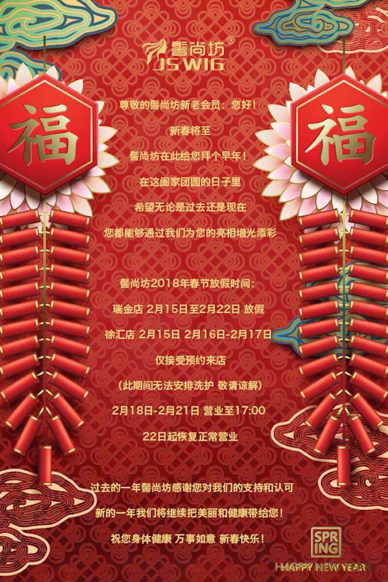 髻尚坊2018拜年及春节营业安排.jpg 髻尚坊2018拜年及春节营业安排.jpg