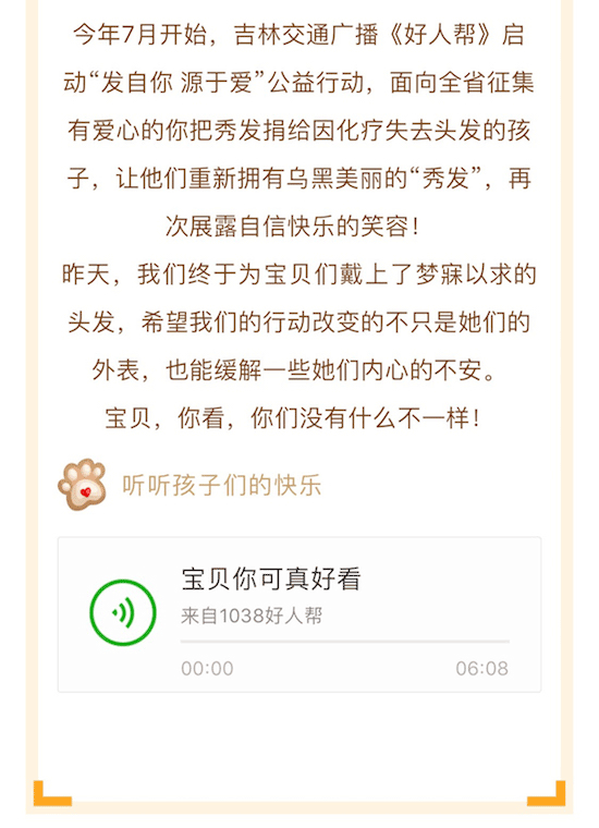 一个多月前因为机缘巧合的参与到吉林交通广播《好人帮》的“发自我 源于爱”的活动9.png