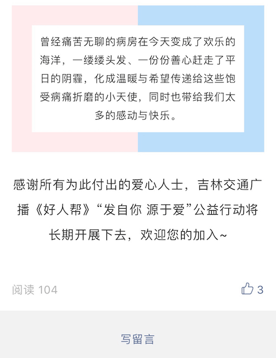 一个多月前因为机缘巧合的参与到吉林交通广播《好人帮》的“发自我 源于爱”的活动18.png