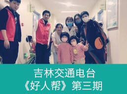 吉林交通电台《好人帮》第三期
