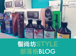 髻尚坊STYLE部落格BLOG