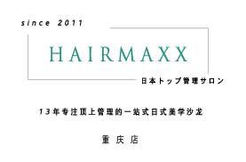 HAIRMAXX重庆代理